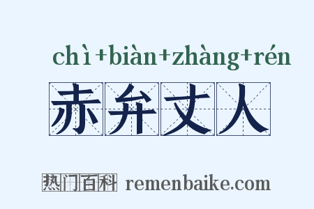 赤弁丈人是什么意思的图片